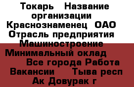 Токарь › Название организации ­ Краснознаменец, ОАО › Отрасль предприятия ­ Машиностроение › Минимальный оклад ­ 50 000 - Все города Работа » Вакансии   . Тыва респ.,Ак-Довурак г.